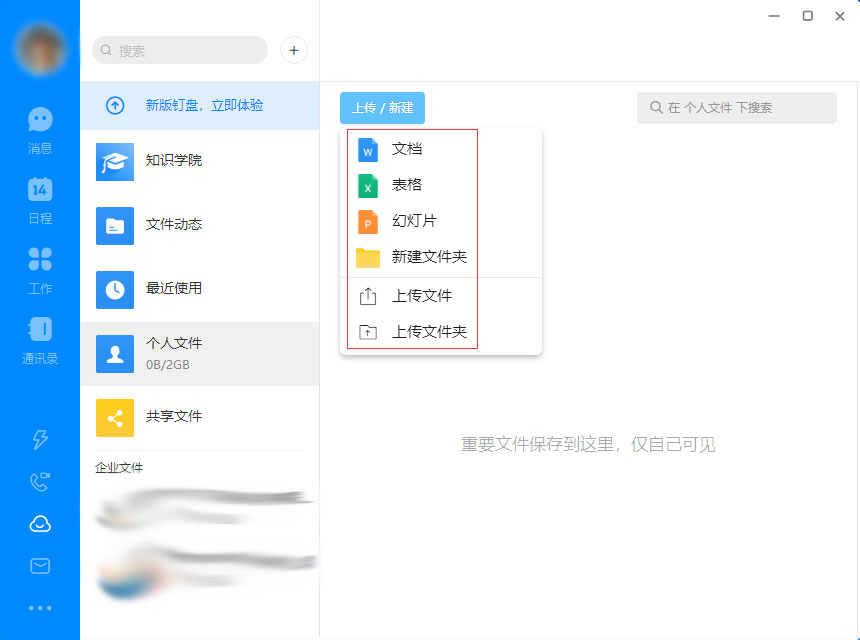 钉钉电脑版怎么上传文件？