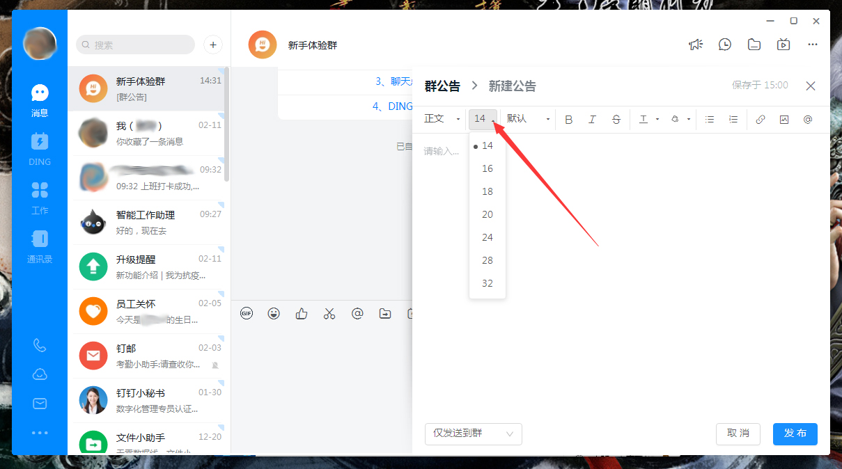 钉钉公告字体怎么调整？