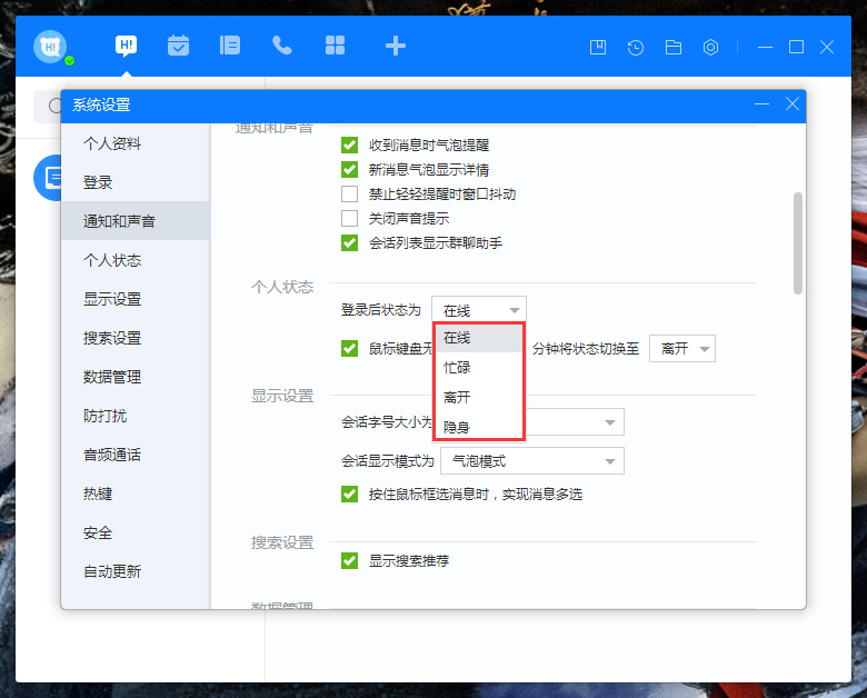 百度Hi登录状态怎么设置？