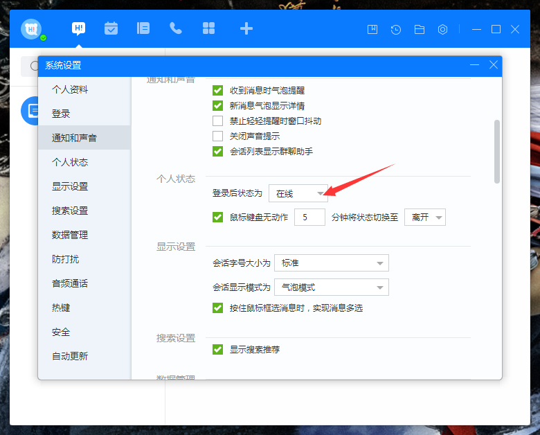 百度Hi登录状态怎么设置？