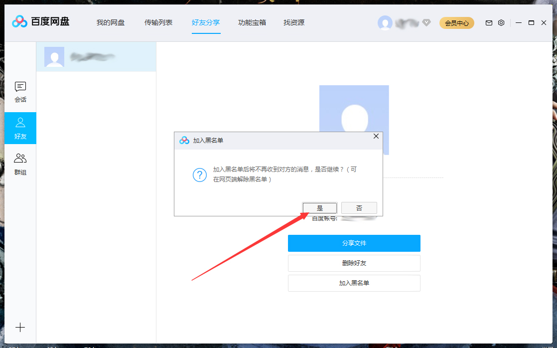 百度网盘怎么将好友拉入黑名单？