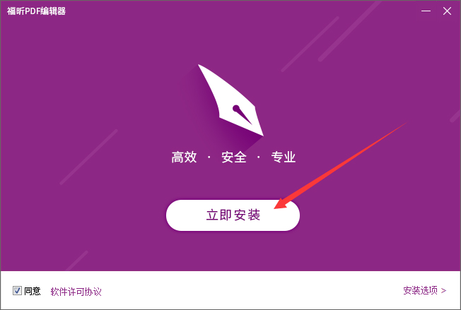 福昕PDF编辑器怎么安装？