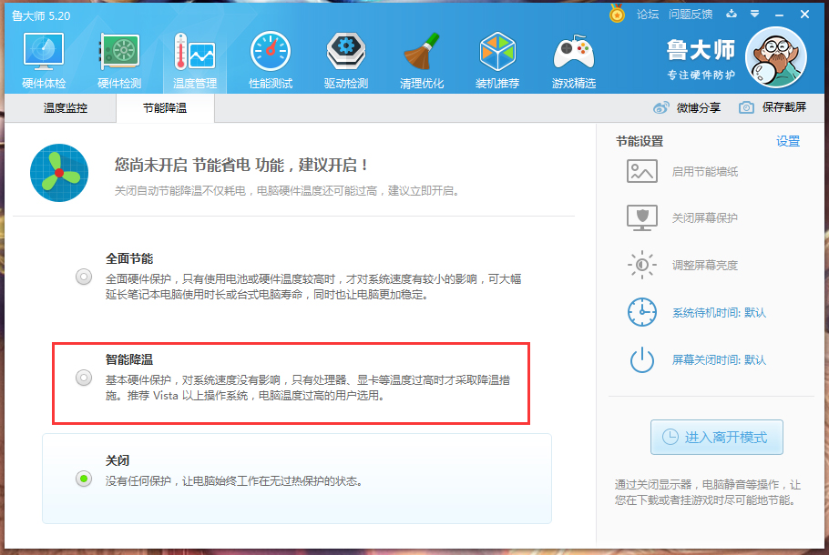 鲁大师怎么开启智能降温？