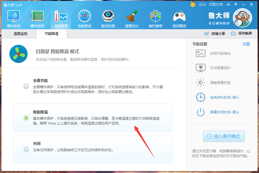 鲁大师怎么开启智能降温？