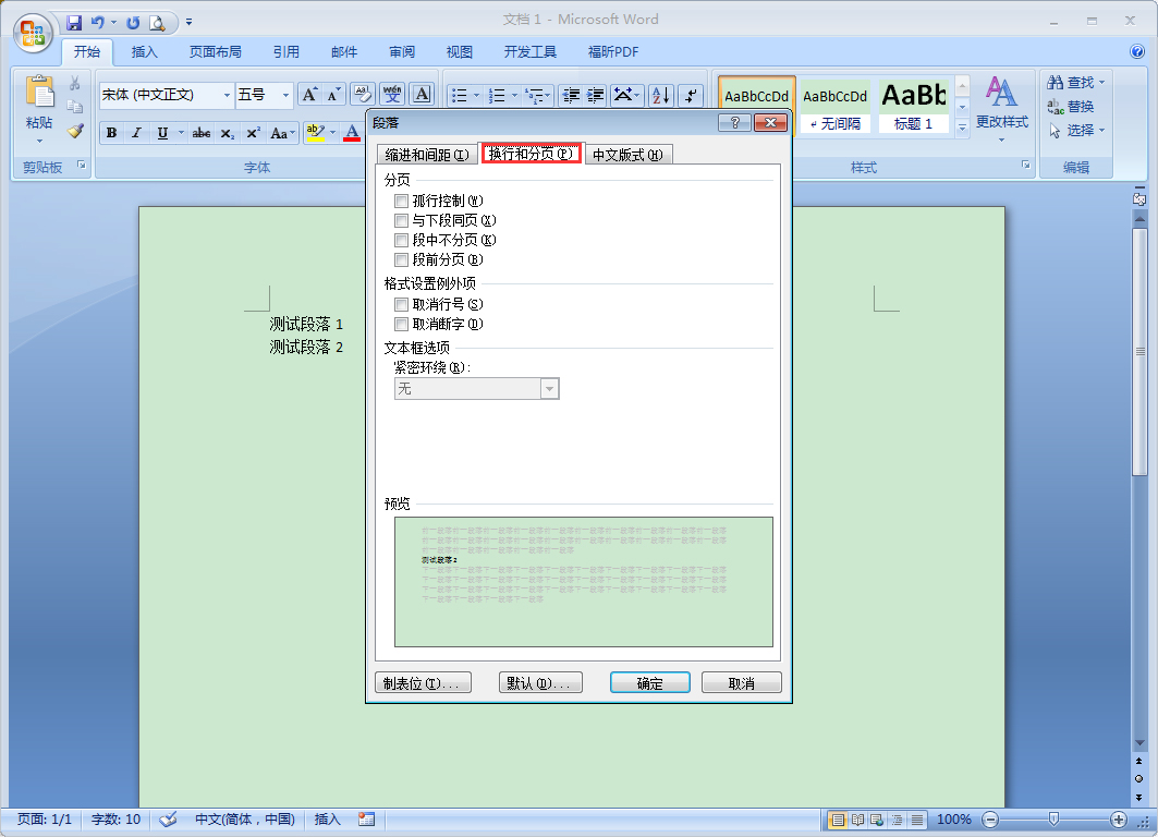 Word段前分页怎么设置？