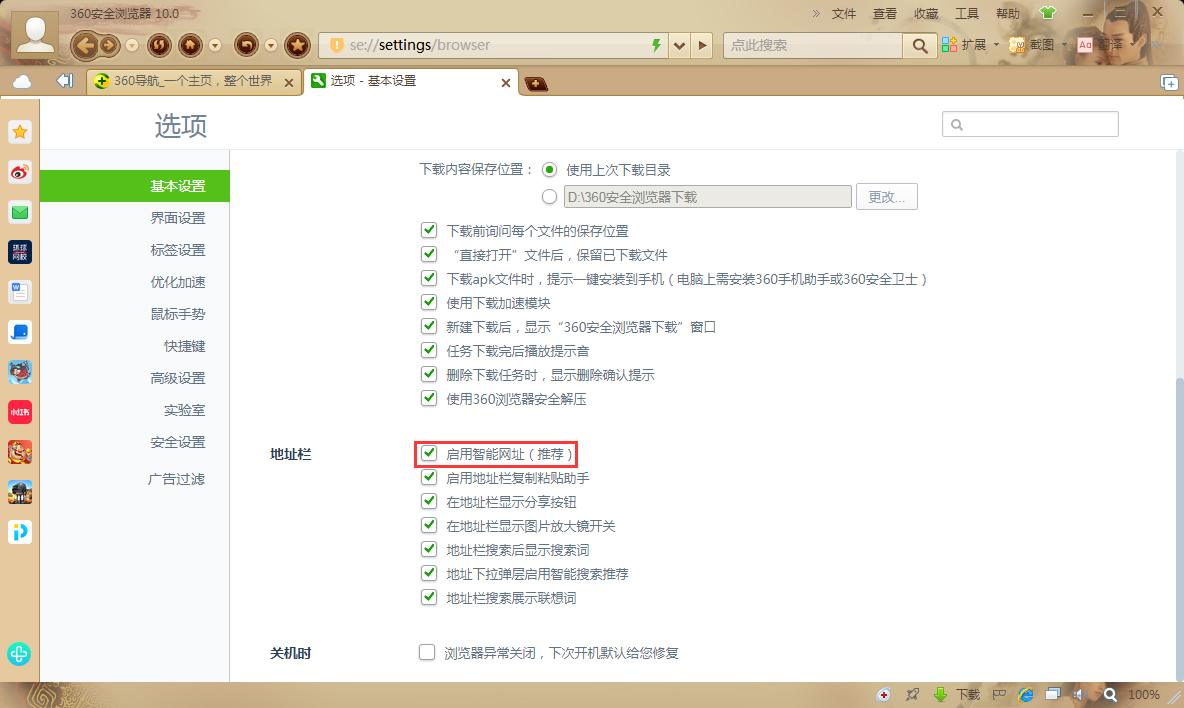 360浏览器怎么启用智能网址？