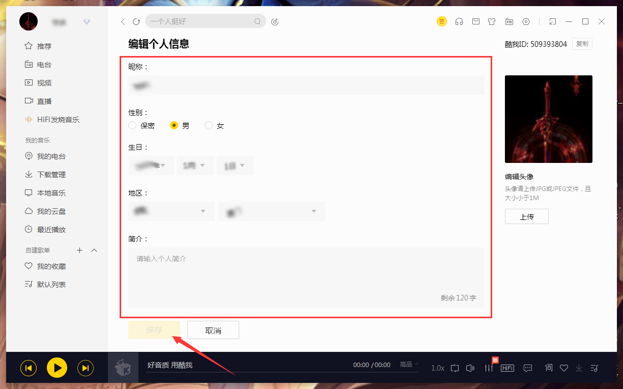 酷我音乐怎么修改个人信息？