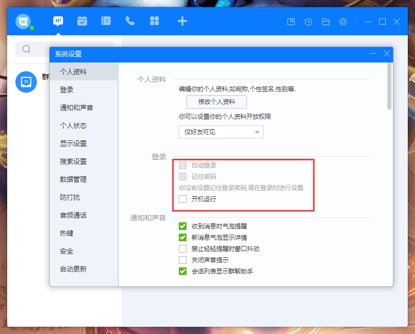 百度Hi开机自动登录怎么设置？