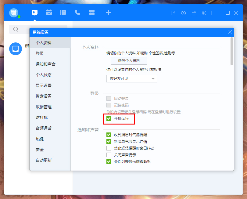 百度Hi开机自动登录怎么设置？