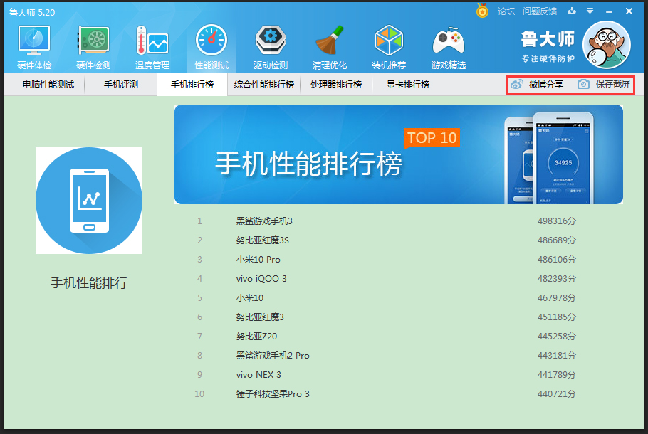 鲁大师手机排行榜在哪看？