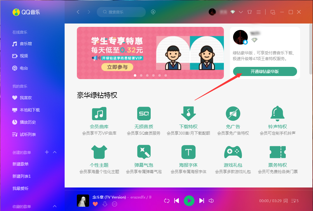 QQ音乐怎么开通绿钻？