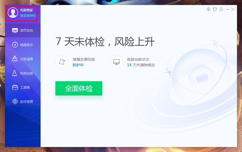 腾讯电脑管家怎么登录账号？