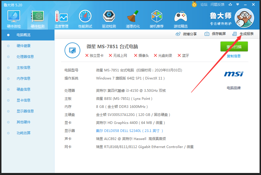 鲁大师怎么生成硬件检测报表？
