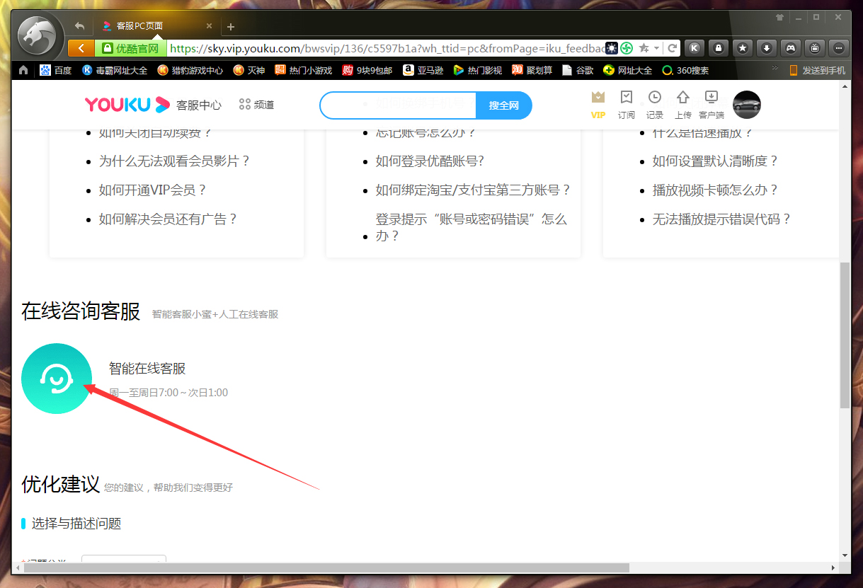 优酷怎么联系在线客服？
