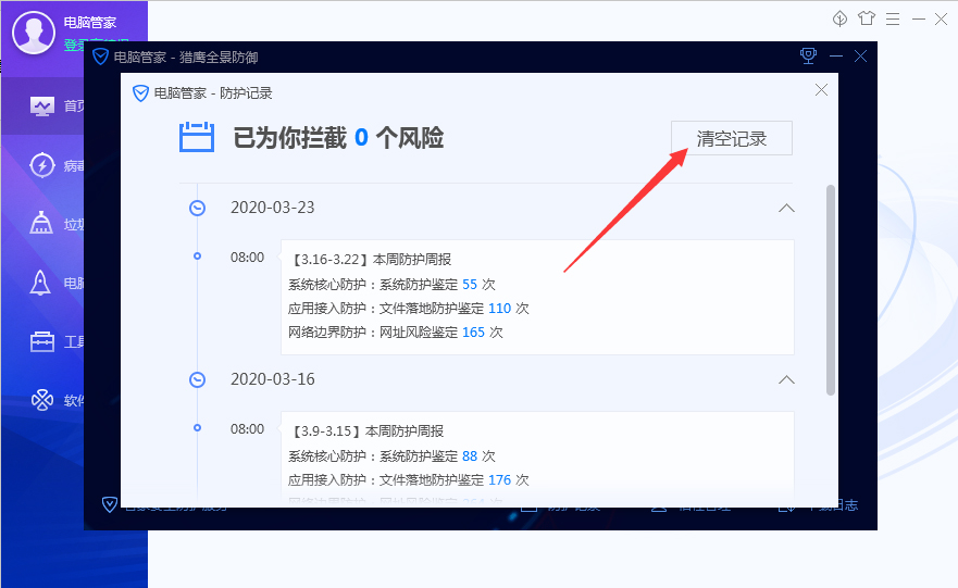 腾讯电脑管家防护记录怎么清理？