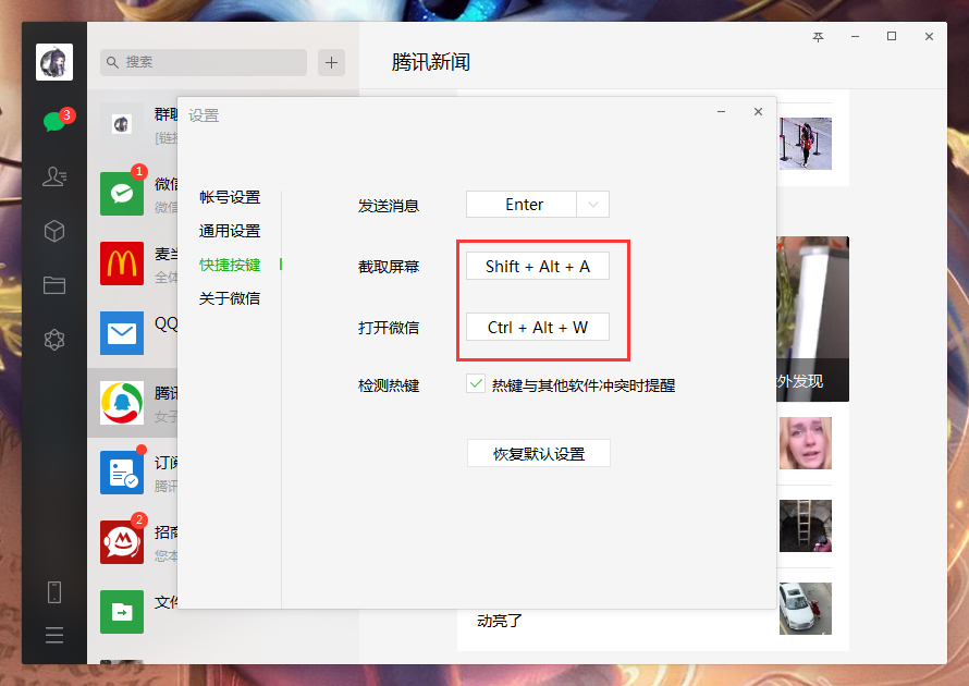 电脑微信快捷键怎么设置？