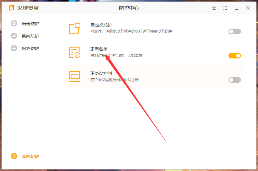 火绒IP黑名单怎么设置？