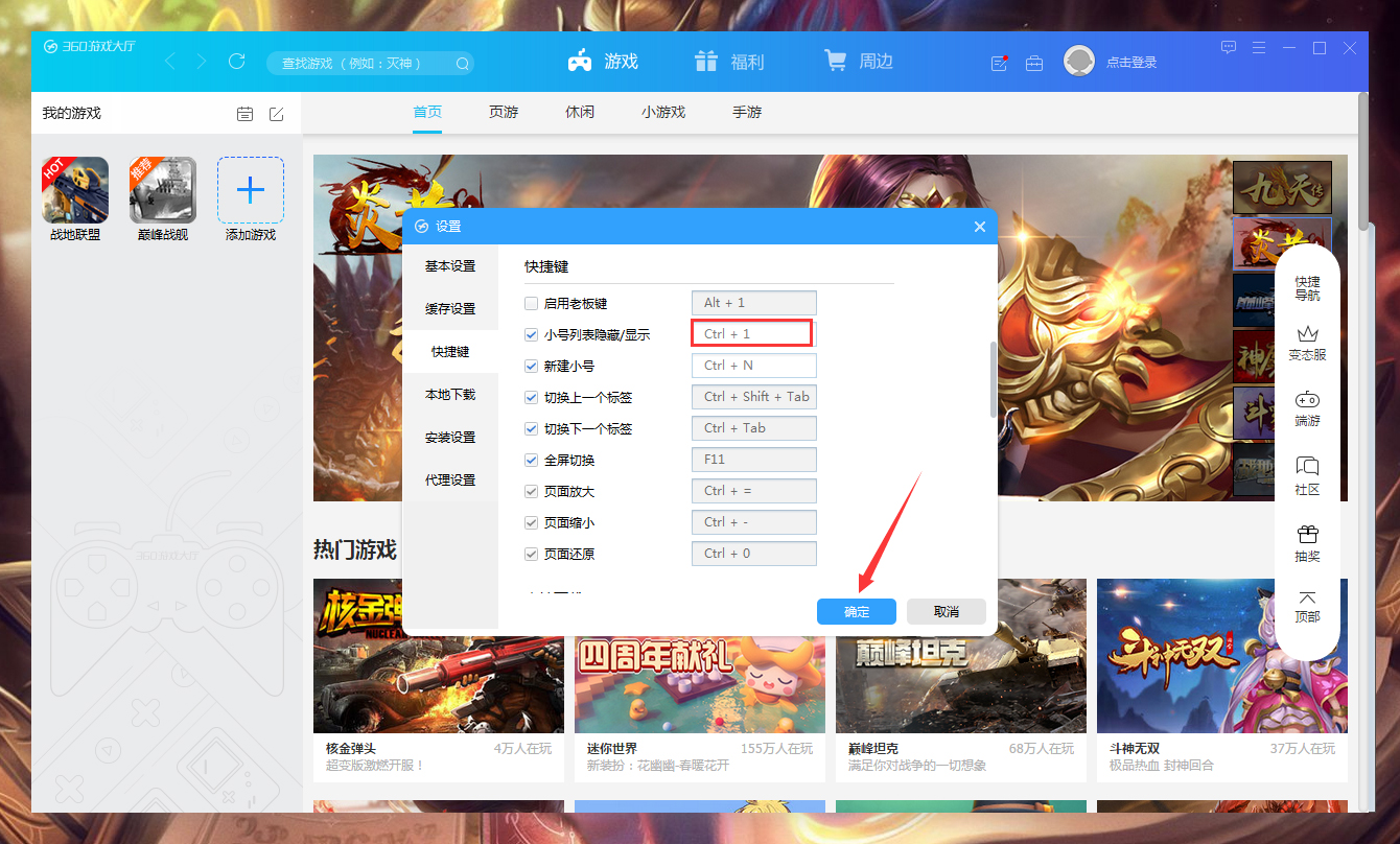 360游戏大厅快捷键怎么设置？
