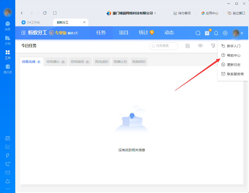 钉钉蚂蚁分工帮助中心怎么打开？