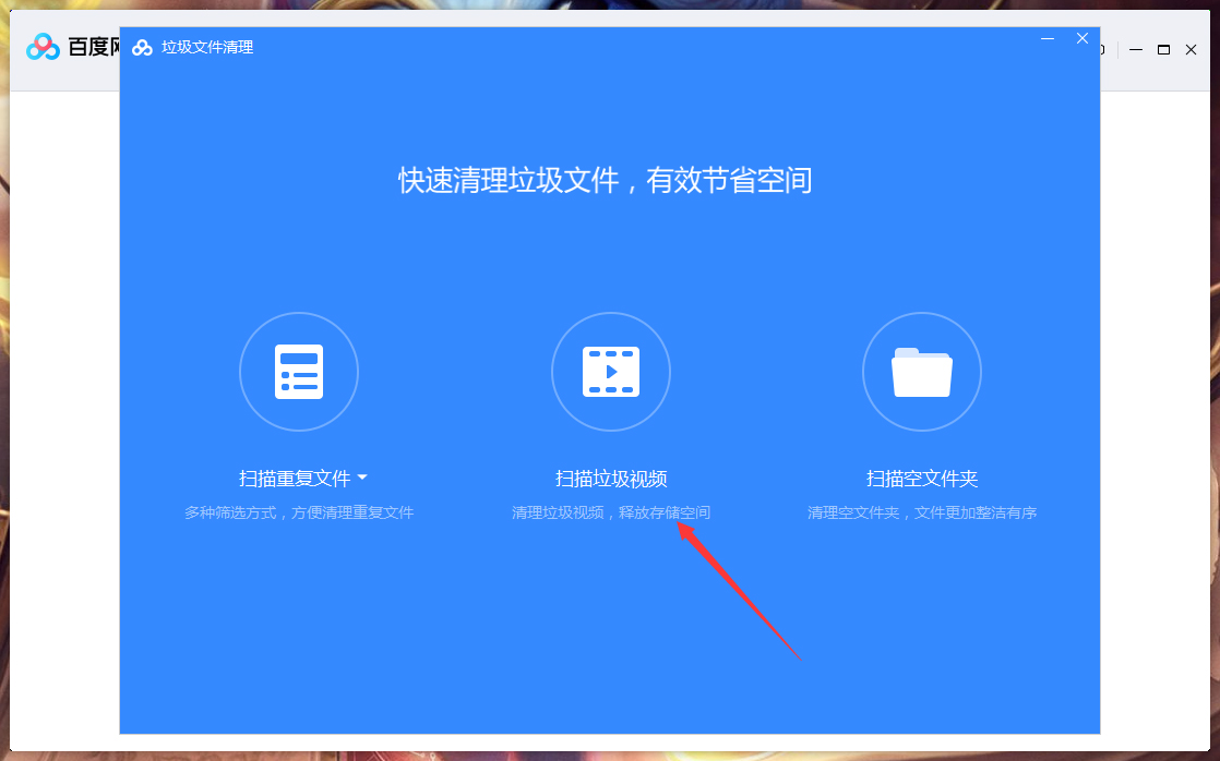 百度网盘垃圾视频怎么清理？
