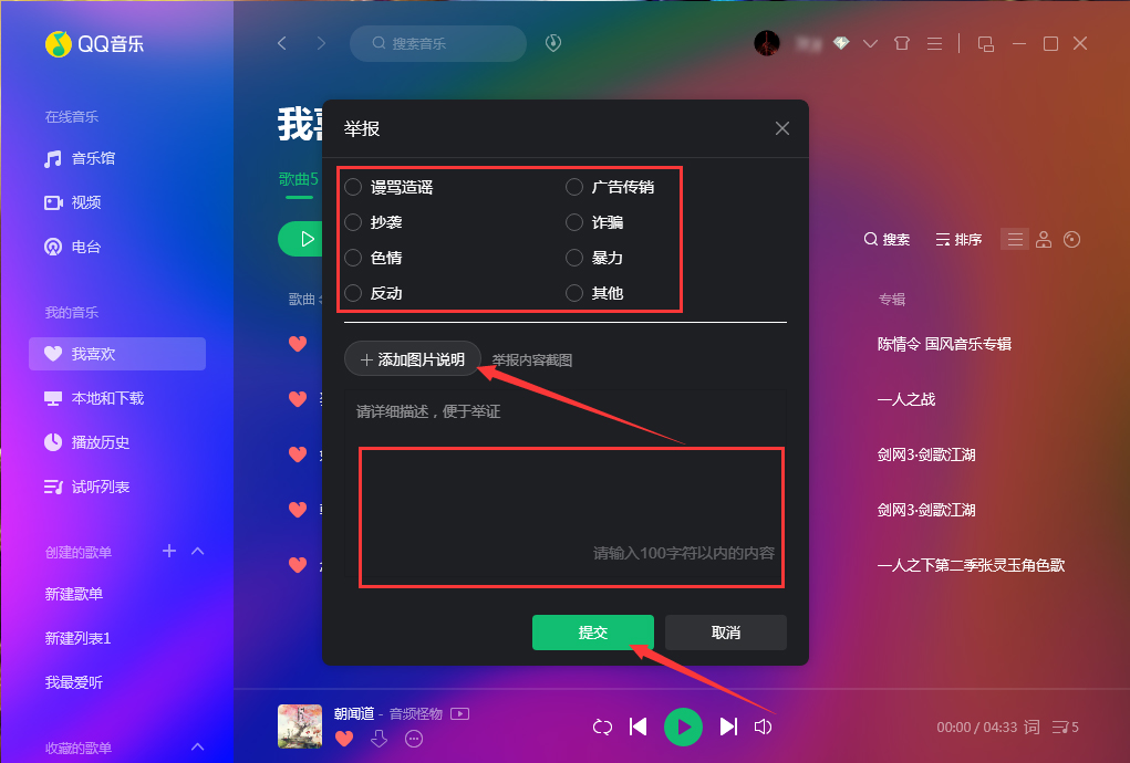 QQ音乐怎么举报歌曲？