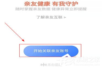 乐心运动APP怎么添加家人？