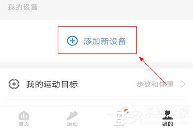 乐心运动APP怎么绑定体脂称？