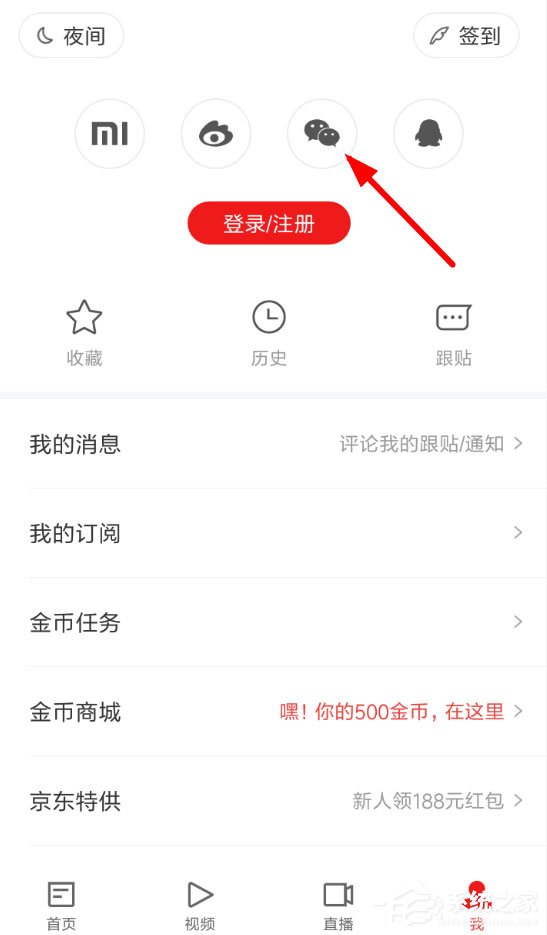 网易新闻如何微信登录?