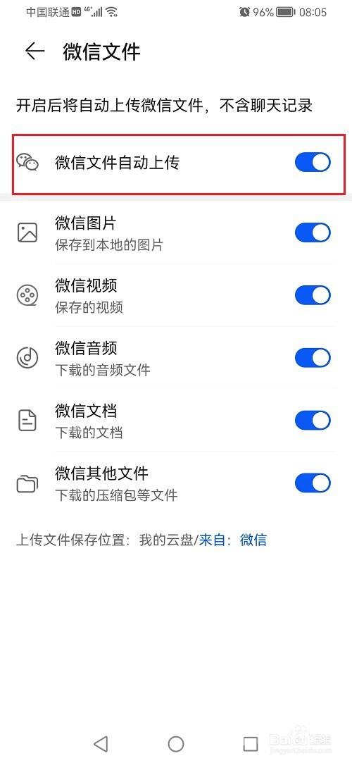鸿蒙系统怎么设置微信文件自动上传云盘