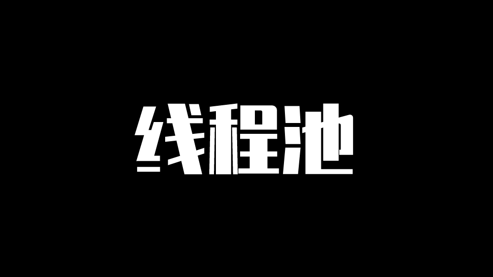 从简单代码入手，分析线程池原理