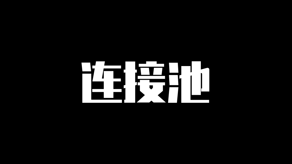 基于HiKariCP组件，分析连接池原理