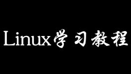 Linux学习教程 | 全文目录