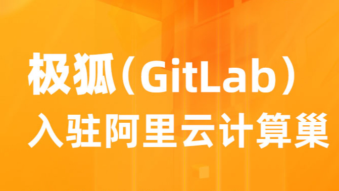 极狐GitLab入驻阿里云计算巢，共同提升云上开发体验