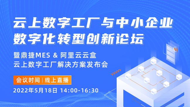 【活动预告】云上数字工厂与中小企业数字化转型创新论坛