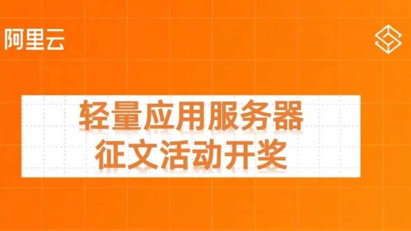 投稿开奖丨轻量应用服务器征文活动（4月）奖励公布