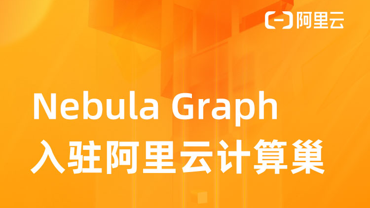 Nebula Graph入驻阿里云计算巢，助力企业打造云上超大规模图数据库