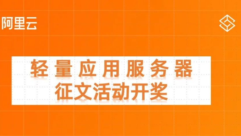 投稿开奖丨轻量应用服务器征文活动（5月）奖励公布