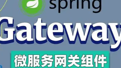 SpringCloudGateway微服务网关实战与源码分析 - 中