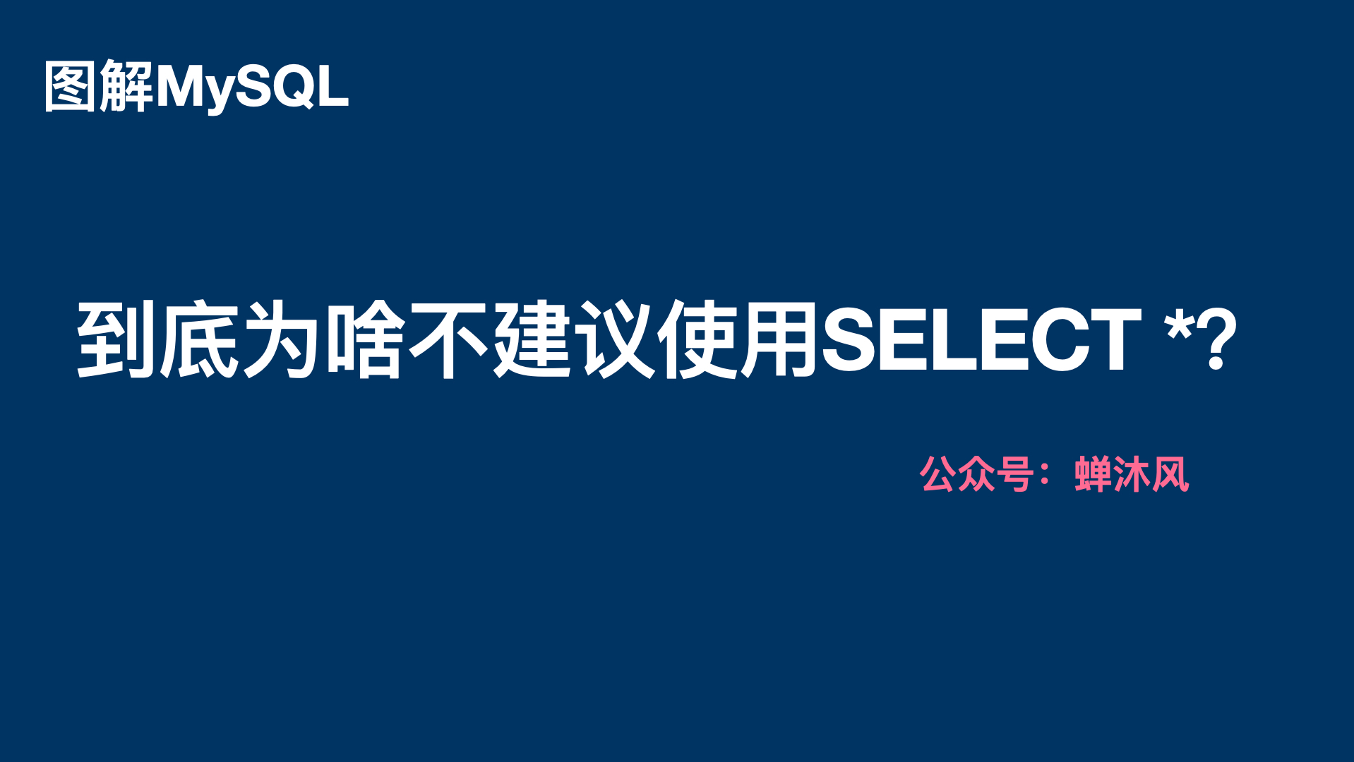 到底为什么不建议使用SELECT *？