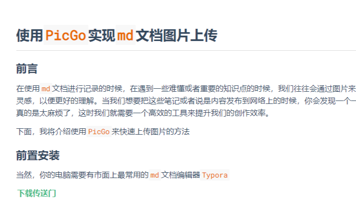 使用PicGo实现md文档图片上传