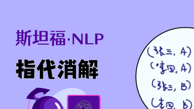 斯坦福NLP课程 | 第16讲 - 指代消解问题与神经网络方法