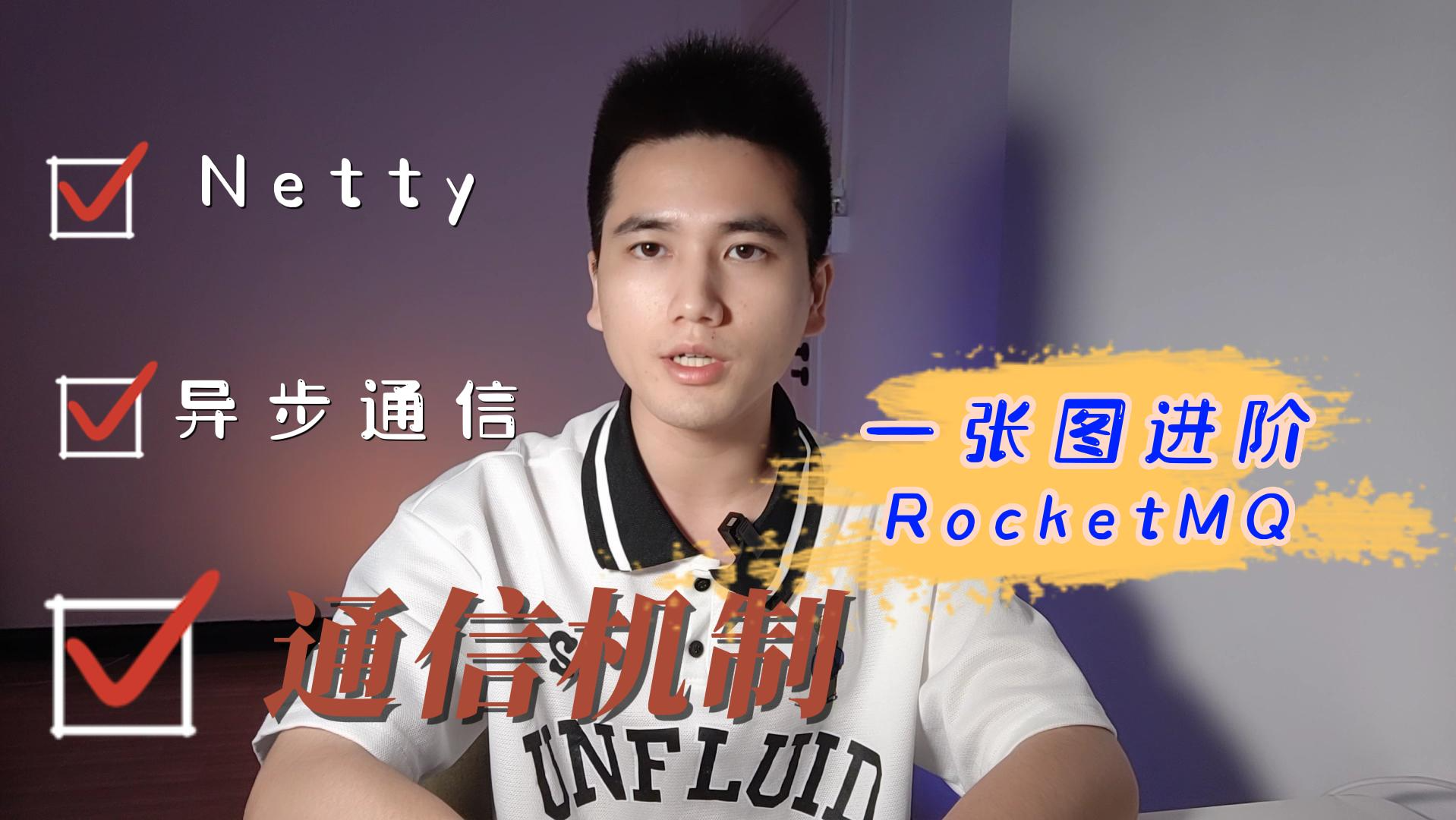 一张图进阶 RocketMQ - 通信机制