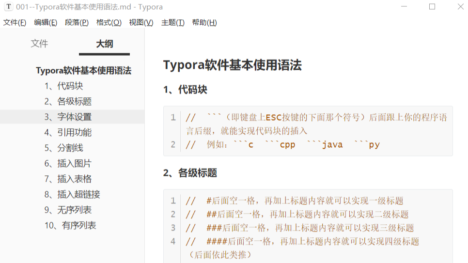Typora基本使用语法(超好用的代码编辑工具)