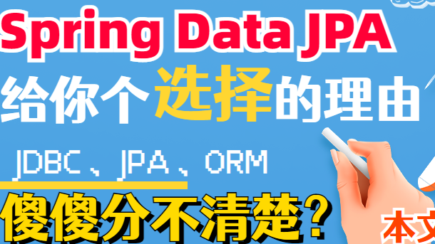 JDBC、ORM、JPA、Spring Data JPA，傻傻分不清楚？一文带你厘清个中曲直，给你个选择SpringDataJPA的理由！