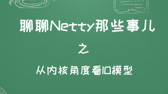 聊聊Netty那些事儿之从内核角度看IO模型