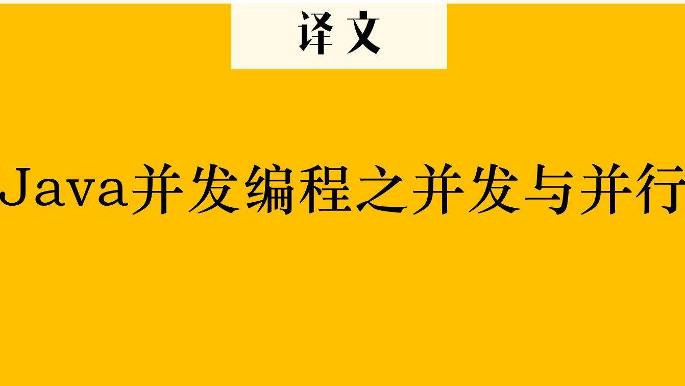 一文读懂并发与并行