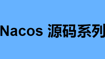 Nacos源码系列—订阅机制的前因后果(下)