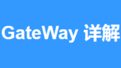 SpringCloud GateWay 万字详解