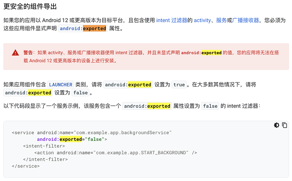 官方对于 android:exported 的详细描述