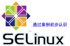 通过两个案例初步了解Linux下selinux的安全机制工作机制_linux安全